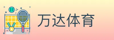万达体育 logo